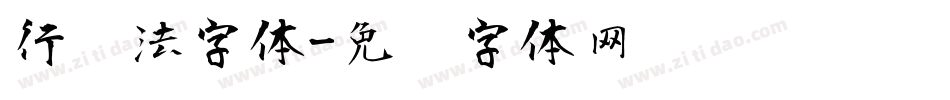 行书法字体字体转换