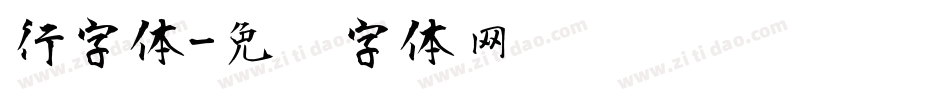 行字体字体转换