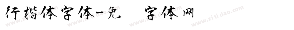 行楷体字体字体转换