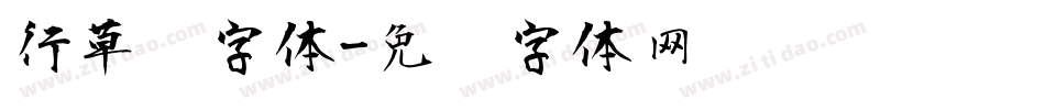 行草书字体字体转换