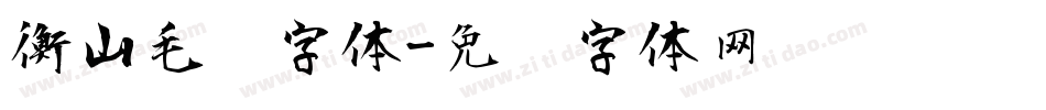 衡山毛笔字体字体转换