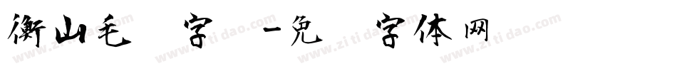 衡山毛笔字库字体转换