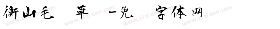衡山毛笔草书字体转换