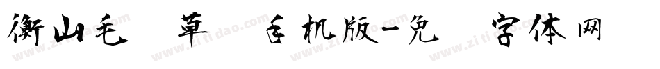 衡山毛笔草书手机版字体转换
