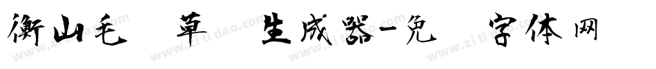 衡山毛笔草书生成器字体转换