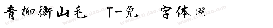 青柳衡山毛笔T字体转换