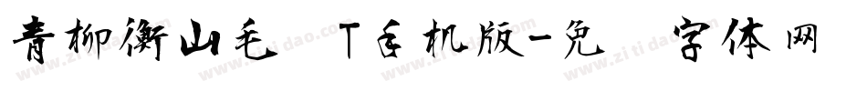 青柳衡山毛笔T手机版字体转换