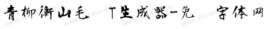 青柳衡山毛笔T生成器字体转换