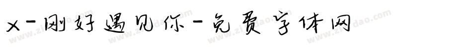 X-刚好遇见你字体转换
