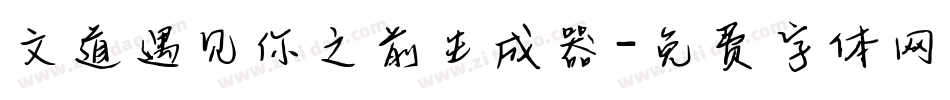 文道遇见你之前生成器字体转换
