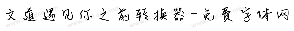 文道遇见你之前转换器字体转换