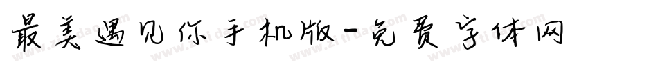 最美遇见你手机版字体转换