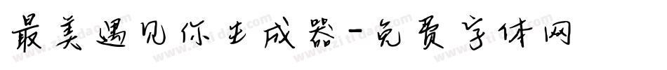 最美遇见你生成器字体转换