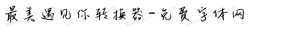 最美遇见你转换器字体转换