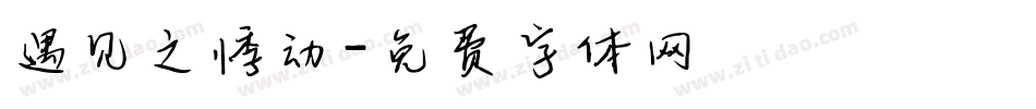遇见之悸动字体转换