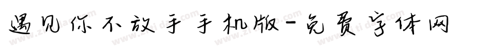 遇见你不放手手机版字体转换