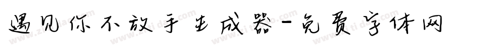遇见你不放手生成器字体转换