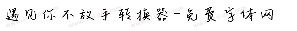 遇见你不放手转换器字体转换