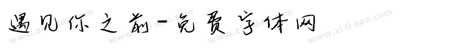 遇见你之前字体转换