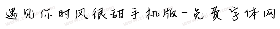 遇见你时风很甜手机版字体转换