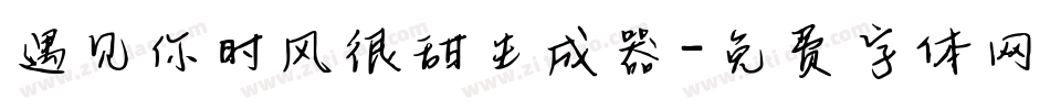 遇见你时风很甜生成器字体转换