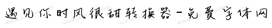 遇见你时风很甜转换器字体转换