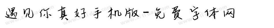 遇见你真好手机版字体转换