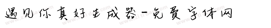 遇见你真好生成器字体转换