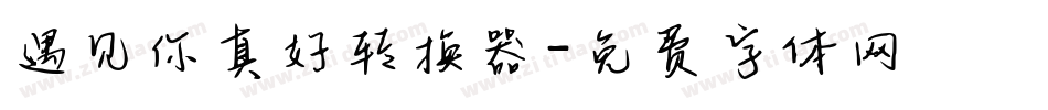遇见你真好转换器字体转换