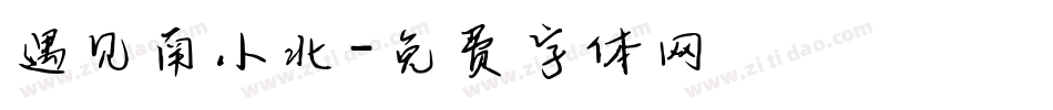 遇见南小北字体转换