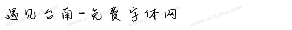 遇见台南字体转换