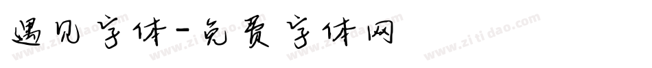 遇见字体字体转换