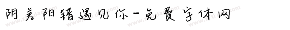 阴差阳错遇见你字体转换