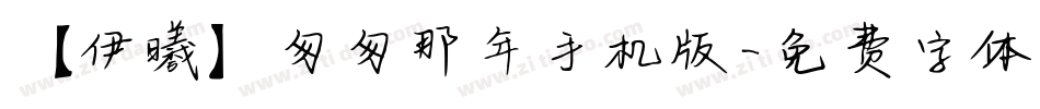 【伊曦】匆匆那年手机版字体转换