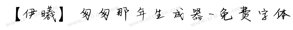 【伊曦】匆匆那年生成器字体转换