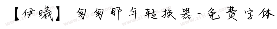 【伊曦】匆匆那年转换器字体转换