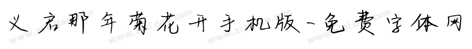 义启那年菊花开手机版字体转换
