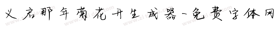 义启那年菊花开生成器字体转换