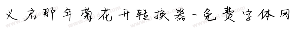 义启那年菊花开转换器字体转换