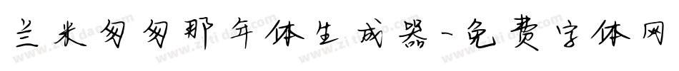 兰米匆匆那年体生成器字体转换