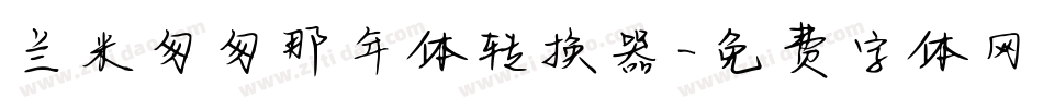 兰米匆匆那年体转换器字体转换