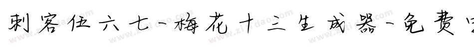 刺客伍六七-梅花十三生成器字体转换