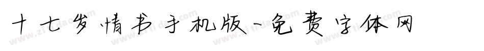 十七岁情书手机版字体转换
