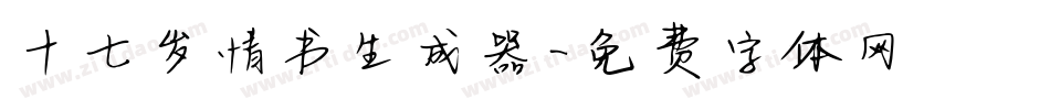 十七岁情书生成器字体转换