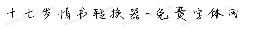 十七岁情书转换器字体转换