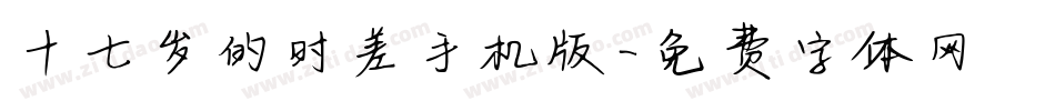 十七岁的时差手机版字体转换