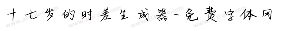 十七岁的时差生成器字体转换