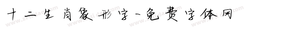 十二生肖象形字字体转换