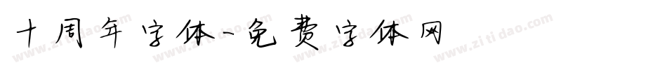 十周年字体字体转换