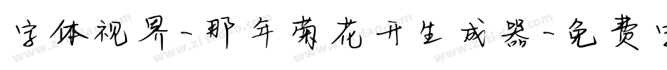 字体视界-那年菊花开生成器字体转换